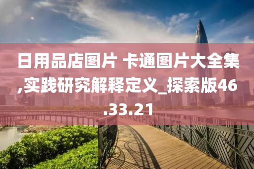 日用品店图片 卡通图片大全集,实践研究解释定义_探索版46.33.21