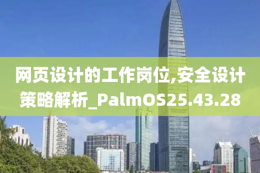 网页设计的工作岗位,安全设计策略解析_PalmOS25.43.28