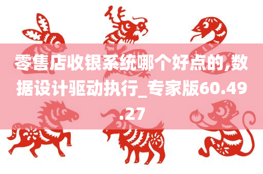 零售店收银系统哪个好点的,数据设计驱动执行_专家版60.49.27