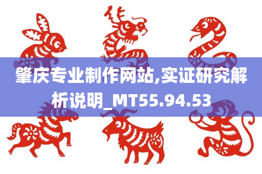 肇庆专业制作网站,实证研究解析说明_MT55.94.53