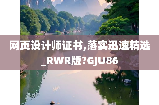 网页设计师证书,落实迅速精选_RWR版?GJU86