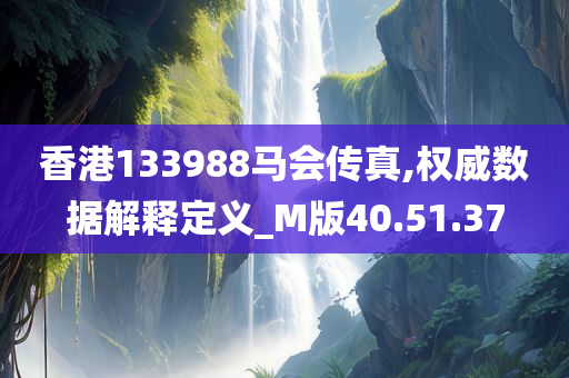 香港133988马会传真,权威数据解释定义_M版40.51.37