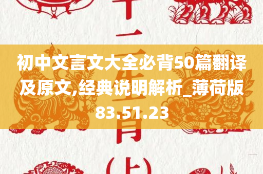 初中文言文大全必背50篇翻译及原文,经典说明解析_薄荷版83.51.23