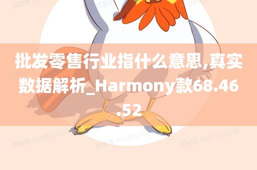 批发零售行业指什么意思,真实数据解析_Harmony款68.46.52