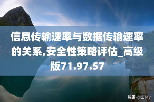 信息传输速率与数据传输速率的关系,安全性策略评估_高级版71.97.57