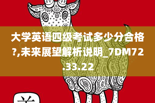 大学英语四级考试多少分合格?,未来展望解析说明_7DM72.33.22