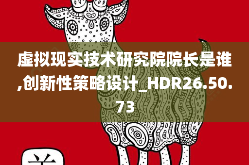 虚拟现实技术研究院院长是谁,创新性策略设计_HDR26.50.73