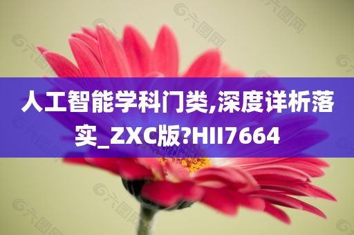 人工智能学科门类,深度详析落实_ZXC版?HII7664