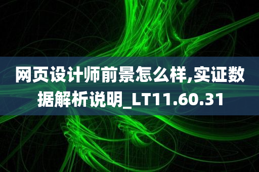 网页设计师前景怎么样,实证数据解析说明_LT11.60.31