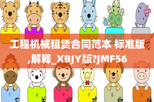 工程机械租赁合同范本 标准版,解释_XBJY版?JMF56