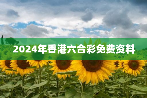 2024年香港六合彩免费资料