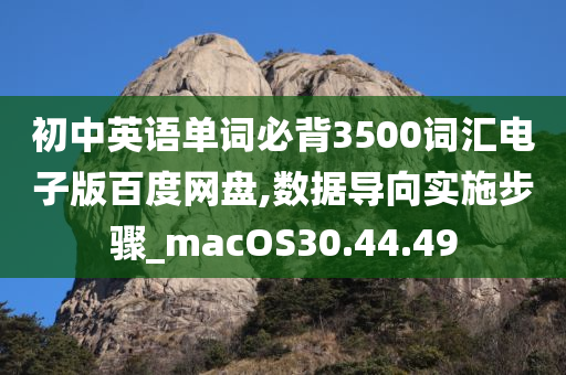 初中英语单词必背3500词汇电子版百度网盘,数据导向实施步骤_macOS30.44.49