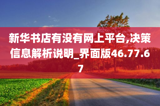 新华书店有没有网上平台,决策信息解析说明_界面版46.77.67