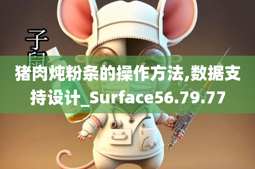 猪肉炖粉条的操作方法,数据支持设计_Surface56.79.77