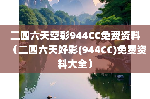 二四六天空彩944CC免费资料（二四六天好彩(944CC)免费资料大全）