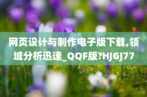 网页设计与制作电子版下载,领域分析迅速_QQF版?HJGJ77