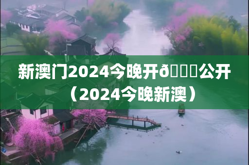 新澳门2024今晚开🐎公开（2024今晚新澳）