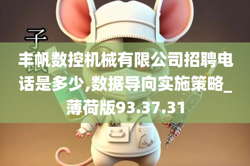 丰帆数控机械有限公司招聘电话是多少,数据导向实施策略_薄荷版93.37.31