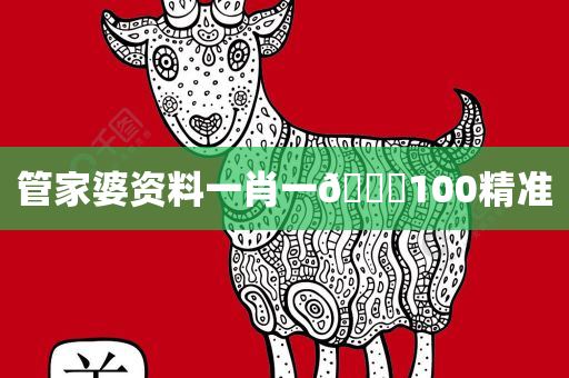 管家婆资料一肖一🐎100精准