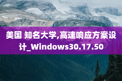 美国 知名大学,高速响应方案设计_Windows30.17.50