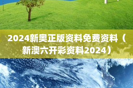 2024新奥正版资料免费资料（新澳六开彩资料2024）