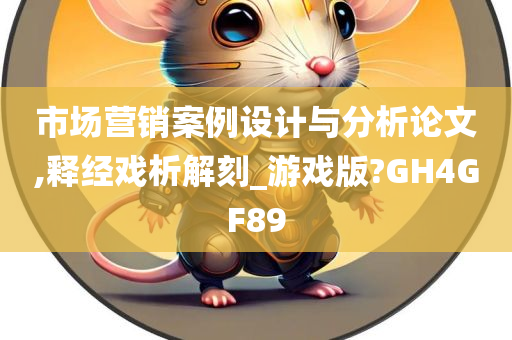 市场营销案例设计与分析论文,释经戏析解刻_游戏版?GH4GF89