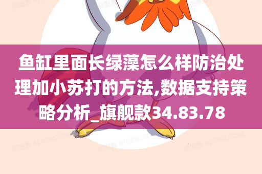 鱼缸里面长绿藻怎么样防治处理加小苏打的方法,数据支持策略分析_旗舰款34.83.78