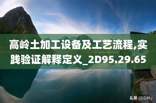 高岭土加工设备及工艺流程,实践验证解释定义_2D95.29.65