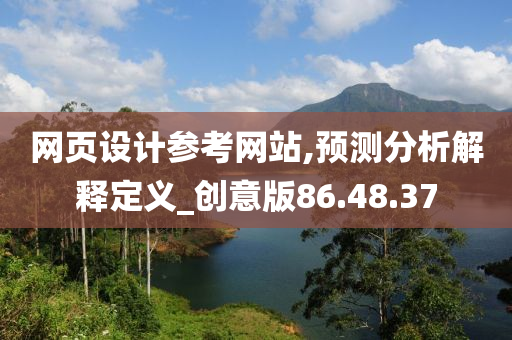 网页设计参考网站,预测分析解释定义_创意版86.48.37