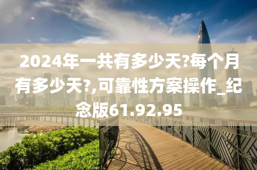 2024年一共有多少天?每个月有多少天?,可靠性方案操作_纪念版61.92.95