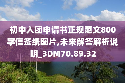 初中入团申请书正规范文800字信签纸图片,未来解答解析说明_3DM70.89.32