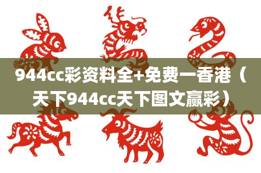 944cc彩资料全+免费一香港（天下944cc天下图文赢彩）