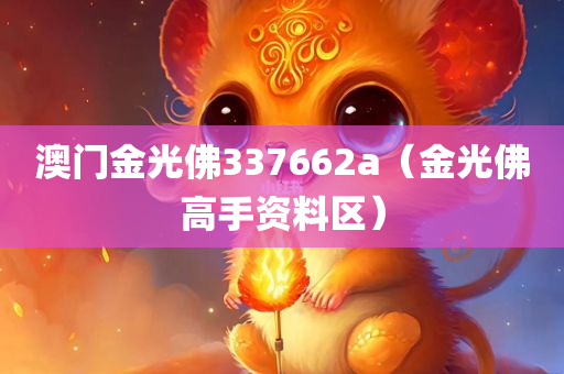 澳门金光佛337662a（金光佛高手资料区）