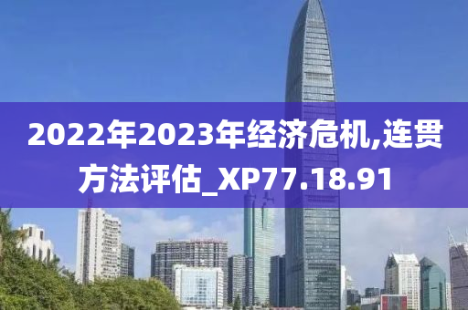 2022年2023年经济危机,连贯方法评估_XP77.18.91