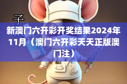 新澳门六开彩开奖结果2024年11月（澳门六开彩天天正版澳门注）