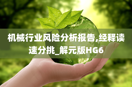 机械行业风险分析报告,经释读速分挑_解元版HG6