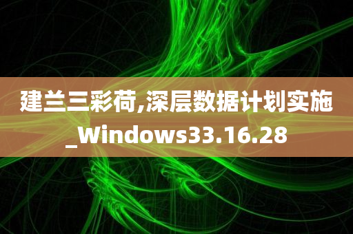 建兰三彩荷,深层数据计划实施_Windows33.16.28