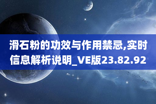 滑石粉的功效与作用禁忌,实时信息解析说明_VE版23.82.92