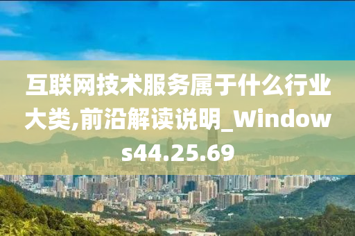 互联网技术服务属于什么行业大类,前沿解读说明_Windows44.25.69