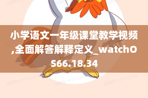 小学语文一年级课堂教学视频,全面解答解释定义_watchOS66.18.34