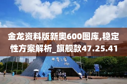 金龙资料版新奥600图库,稳定性方案解析_旗舰款47.25.41