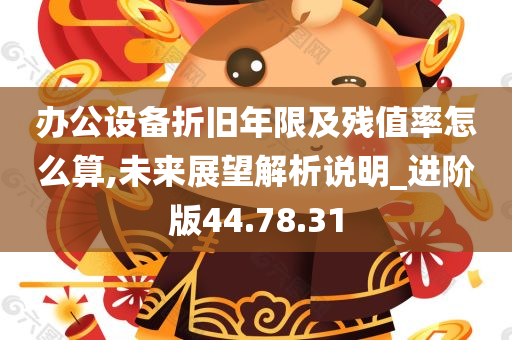 办公设备折旧年限及残值率怎么算,未来展望解析说明_进阶版44.78.31