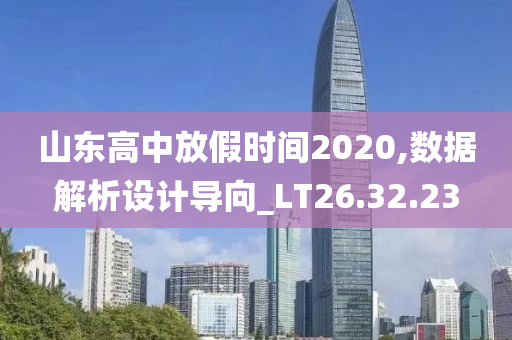 山东高中放假时间2020,数据解析设计导向_LT26.32.23