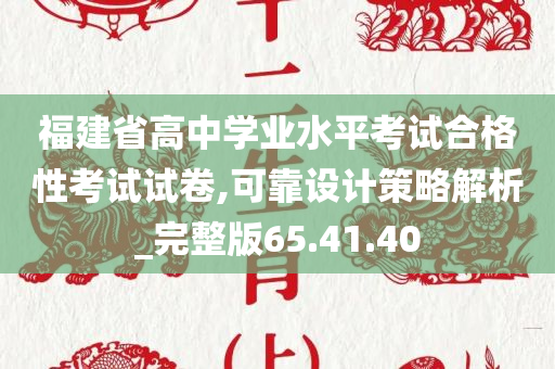 福建省高中学业水平考试合格性考试试卷,可靠设计策略解析_完整版65.41.40