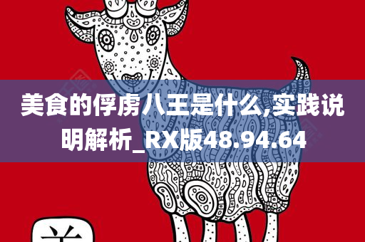 美食的俘虏八王是什么,实践说明解析_RX版48.94.64