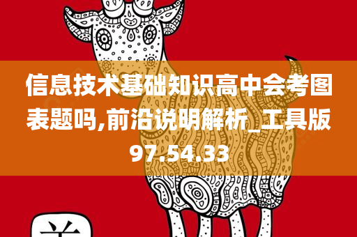 信息技术基础知识高中会考图表题吗,前沿说明解析_工具版97.54.33