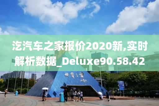 汔汽车之家报价2020新,实时解析数据_Deluxe90.58.42