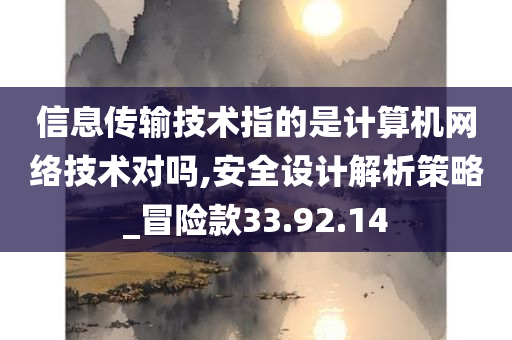 信息传输技术指的是计算机网络技术对吗,安全设计解析策略_冒险款33.92.14