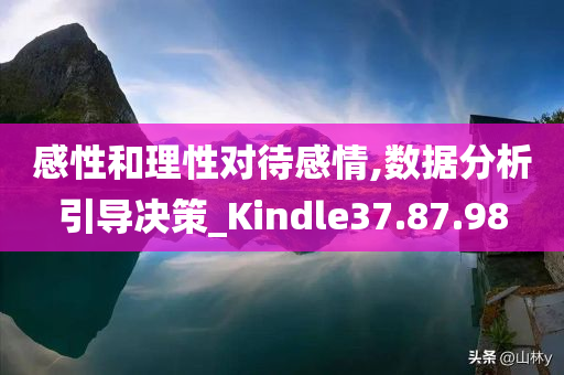 感性和理性对待感情,数据分析引导决策_Kindle37.87.98