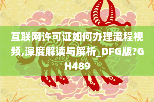 互联网许可证如何办理流程视频,深度解读与解析_DFG版?GH489